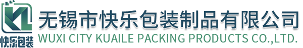 無錫市快樂包裝制品有限公司